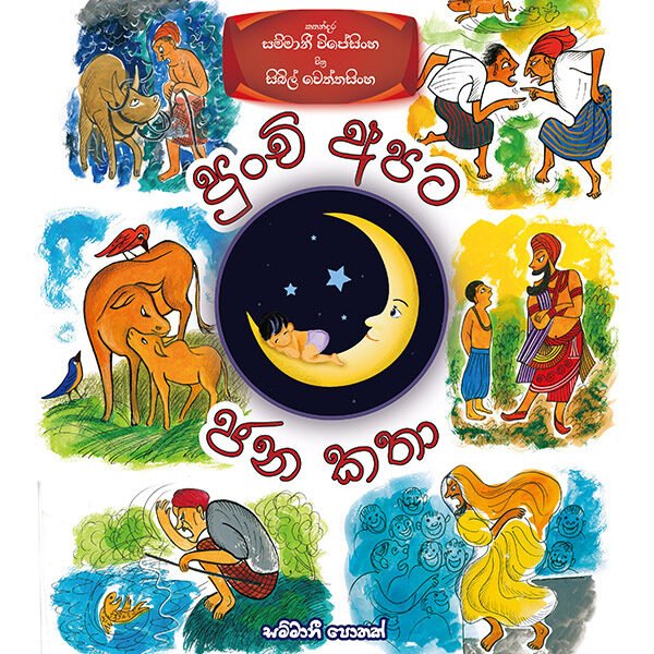 පුංචි අපට ජනකතා