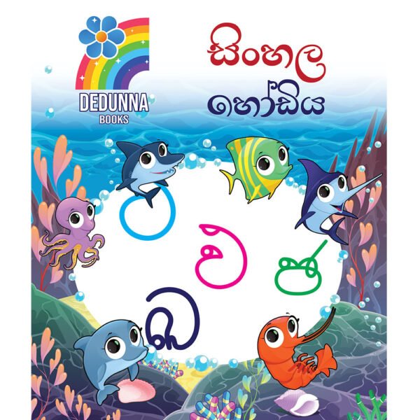 සිංහල හෝඩිය