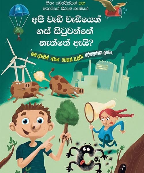 අපි වැඩි වැඩියෙන් ගස් සිටුවන්නේ නැත්තේ ඇයි?