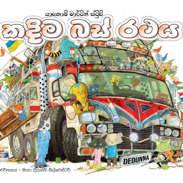 කදිම බස් රථය