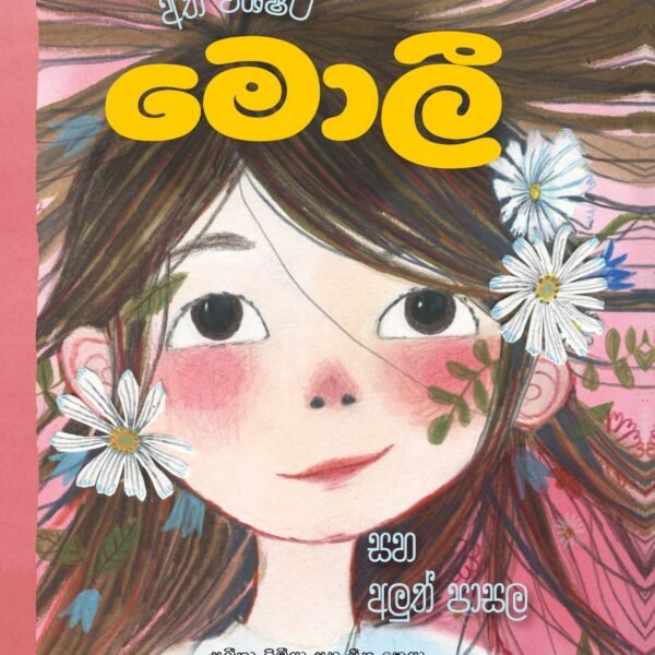අති විශිෂ්ට මොලී