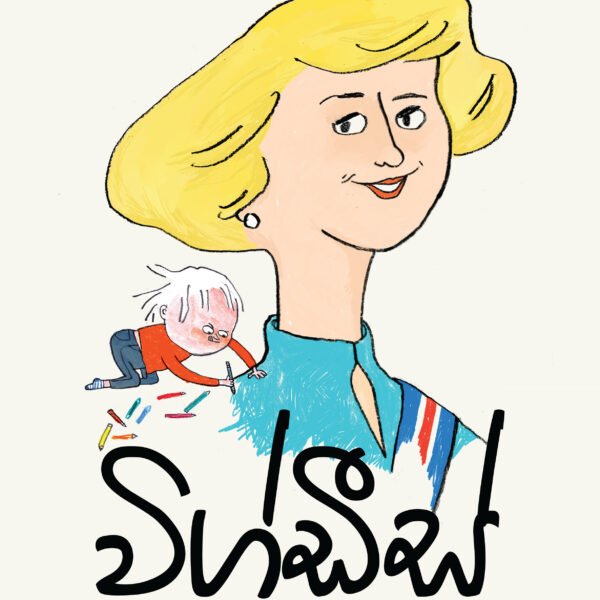 විග්ඩීස් -  ලෝකයේ පළමු ජනාධිපතිවරිය
